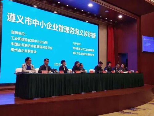 中小企业管理咨询义诊活动在遵义成功举办，为企业发展注入新动能