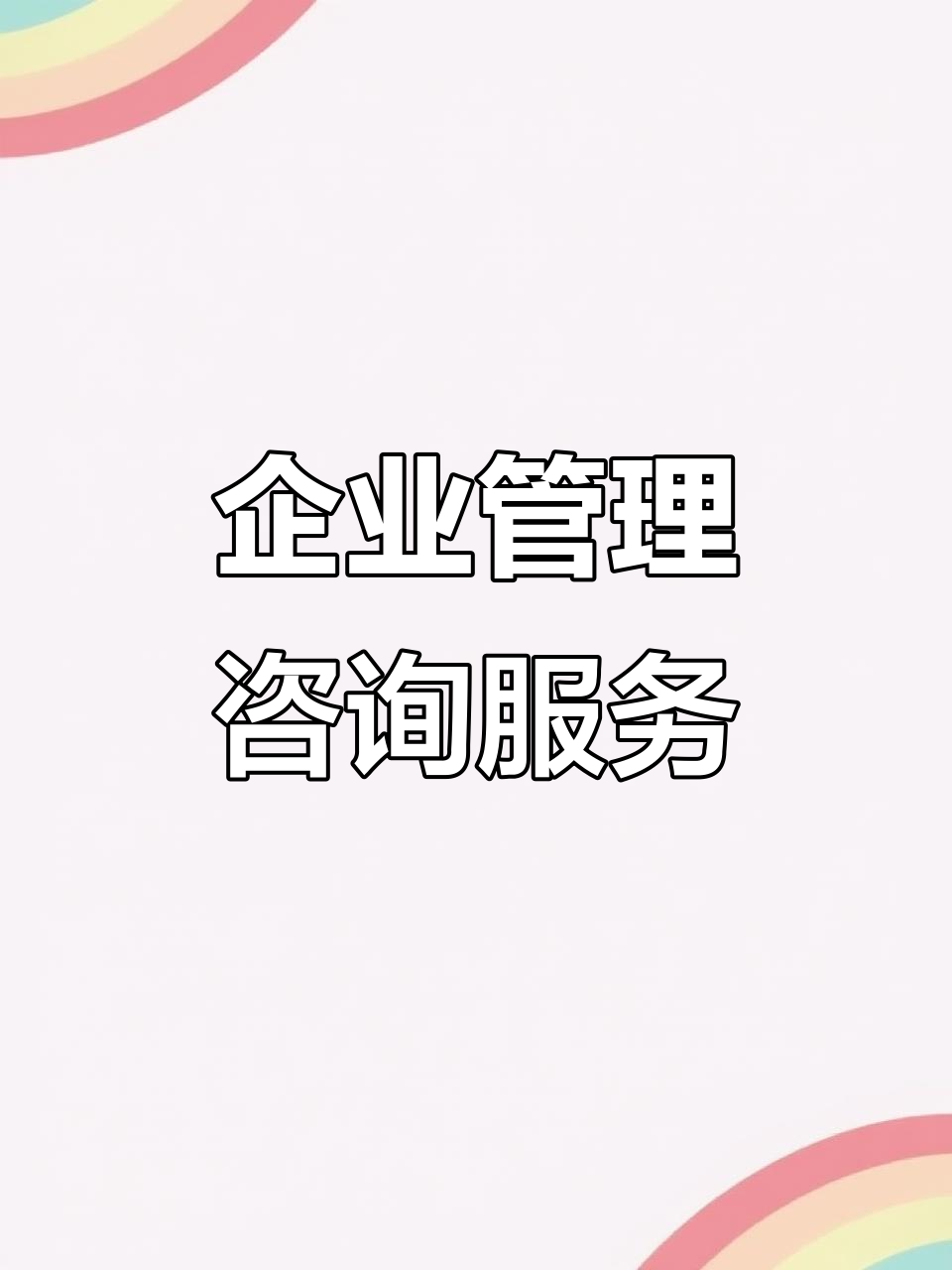 企业管理咨询 提升企业绩效的关键策略